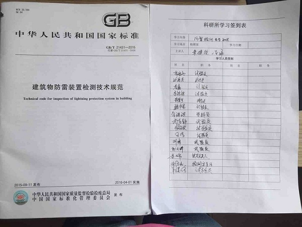科研所開展《建筑物防雷裝置檢測技術(shù)規(guī)范》培訓